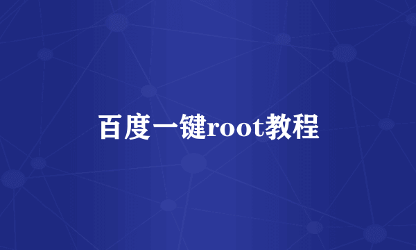 百度一键root教程