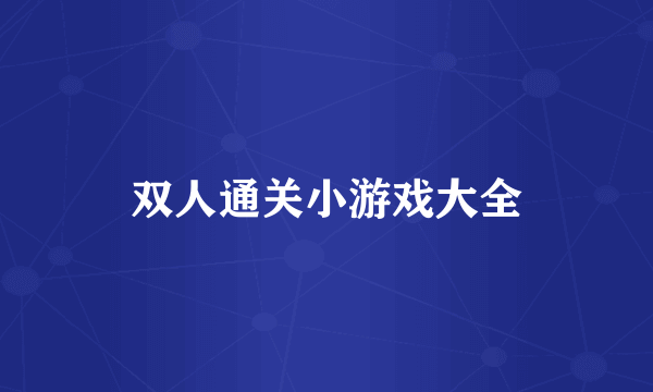 双人通关小游戏大全