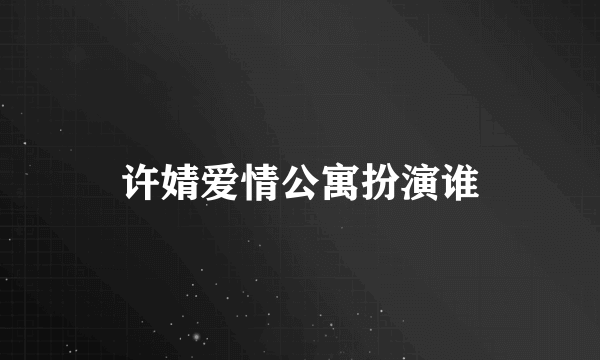 许婧爱情公寓扮演谁