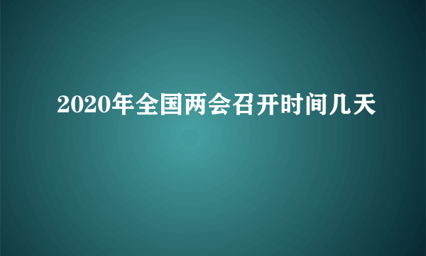 2020年全国两会召开时间几天