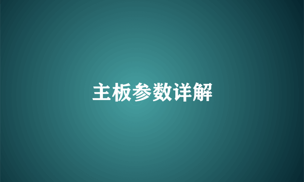 主板参数详解