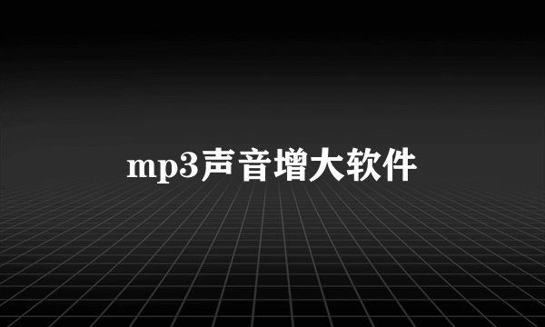 mp3声音增大软件