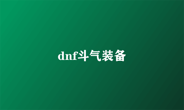 dnf斗气装备