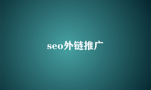 seo外链推广