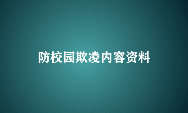 防校园欺凌内容资料