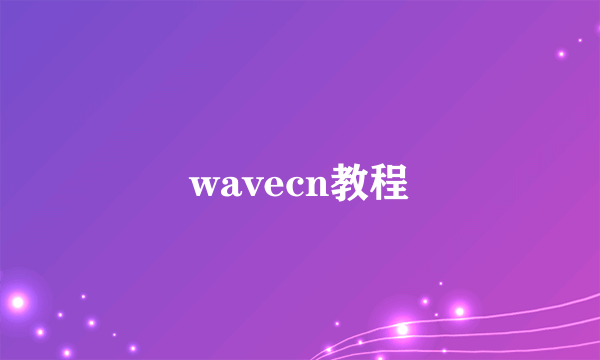 wavecn教程