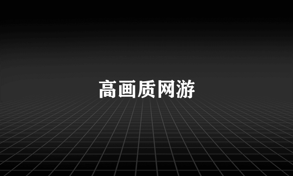 高画质网游