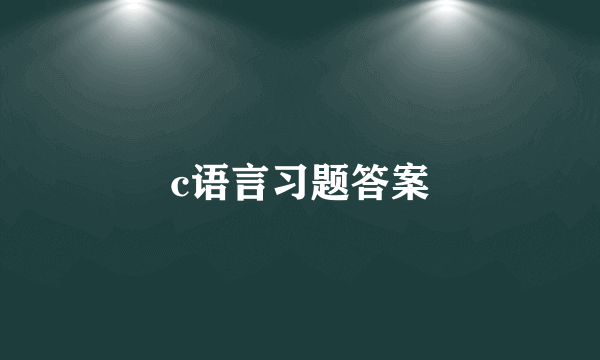 c语言习题答案