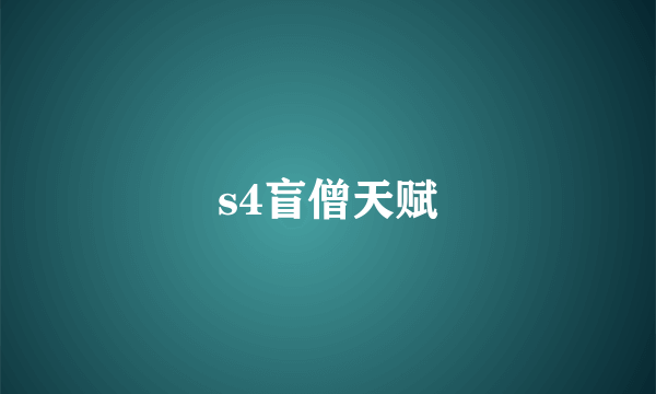 s4盲僧天赋