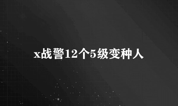 x战警12个5级变种人