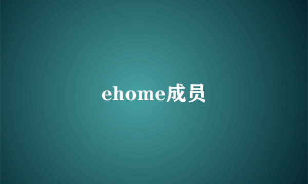 ehome成员