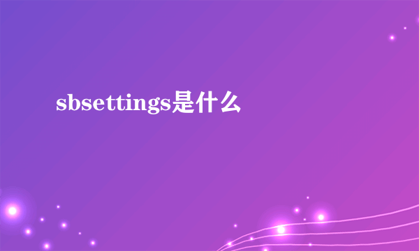 sbsettings是什么