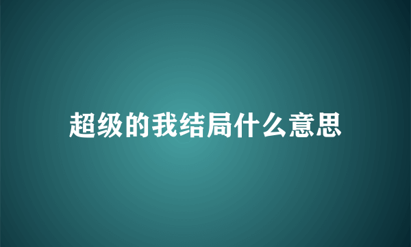 超级的我结局什么意思