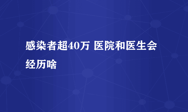 感染者超40万 医院和医生会经历啥