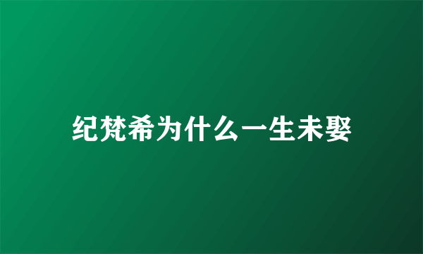 纪梵希为什么一生未娶