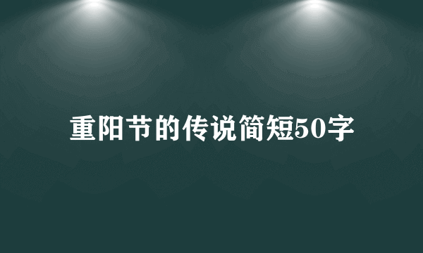 重阳节的传说简短50字