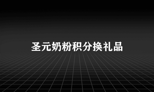 圣元奶粉积分换礼品