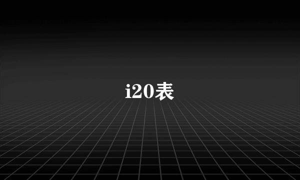 i20表