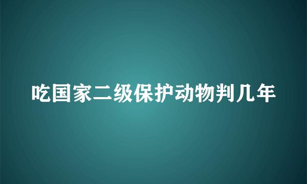 吃国家二级保护动物判几年