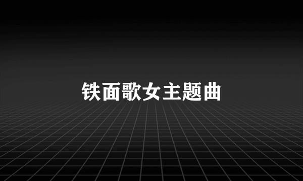 铁面歌女主题曲