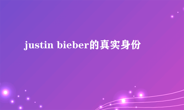 justin bieber的真实身份