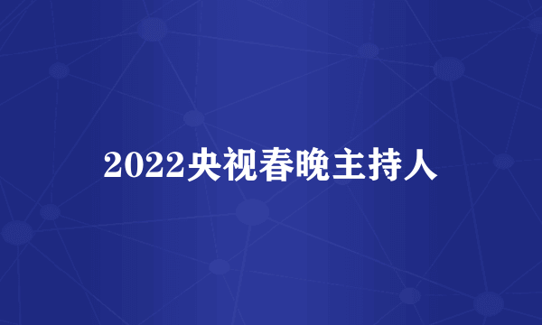 2022央视春晚主持人