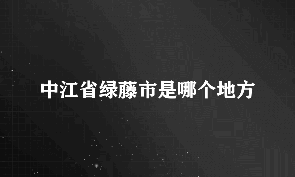 中江省绿藤市是哪个地方