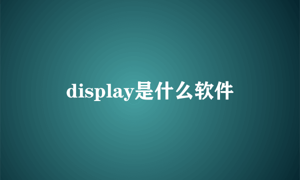 display是什么软件