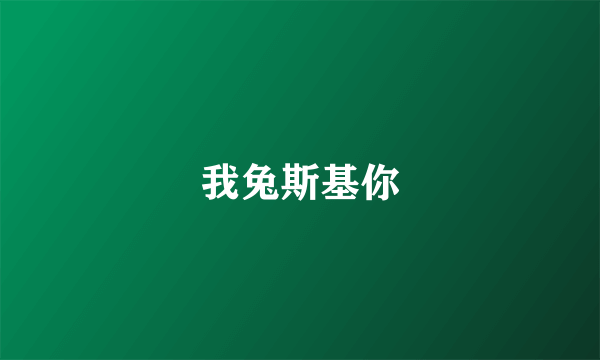 我兔斯基你