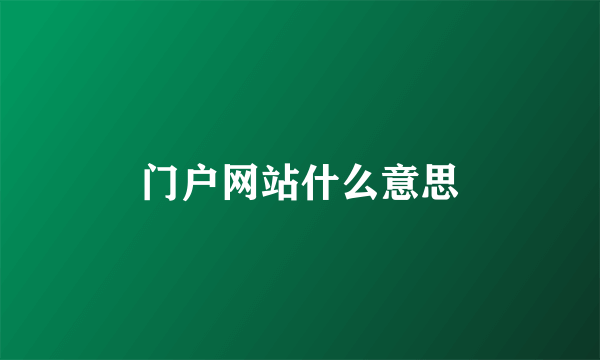 门户网站什么意思