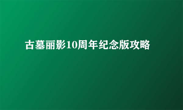 古墓丽影10周年纪念版攻略