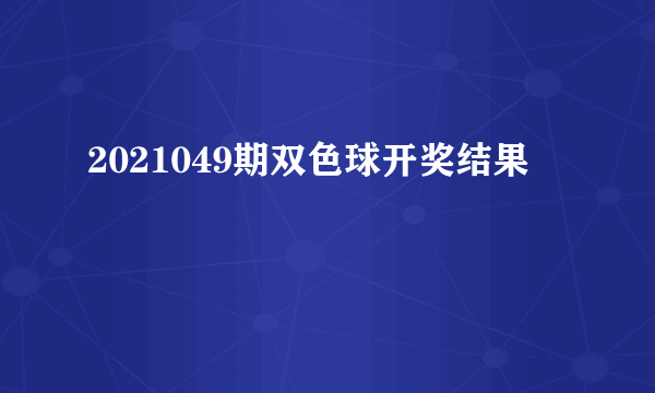 2021049期双色球开奖结果