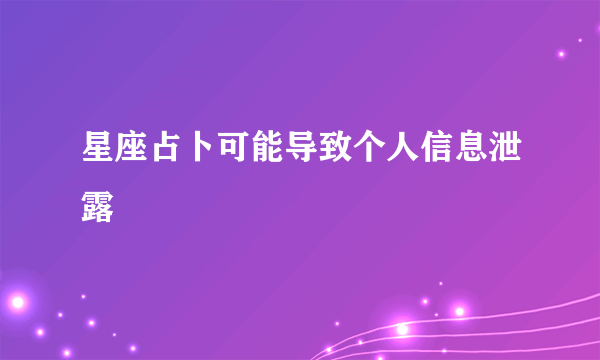 星座占卜可能导致个人信息泄露