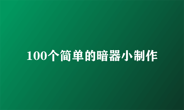 100个简单的暗器小制作