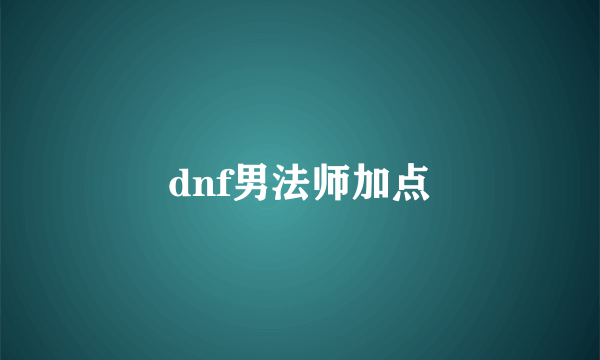 dnf男法师加点