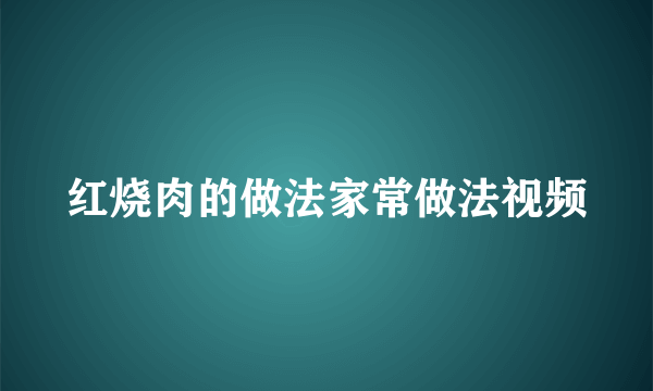 红烧肉的做法家常做法视频