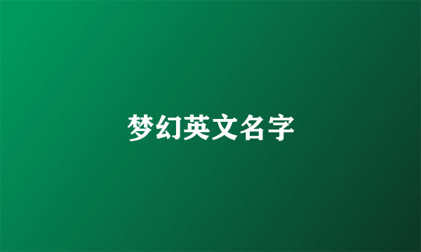 梦幻英文名字