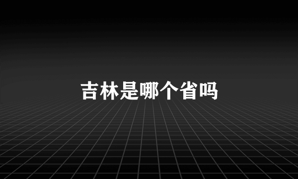 吉林是哪个省吗