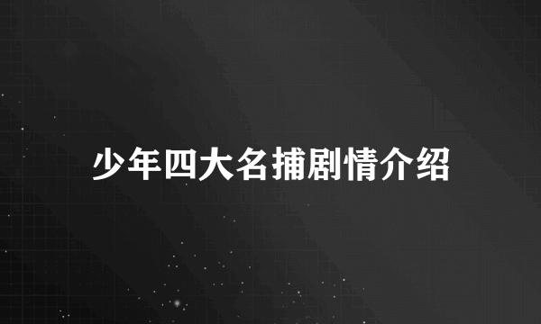 少年四大名捕剧情介绍