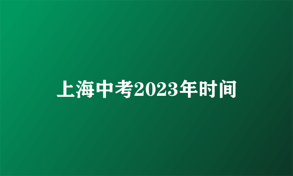 上海中考2023年时间