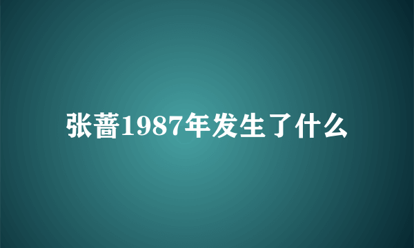 张蔷1987年发生了什么