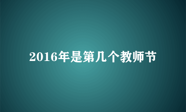 2016年是第几个教师节