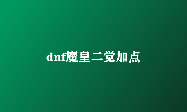 dnf魔皇二觉加点