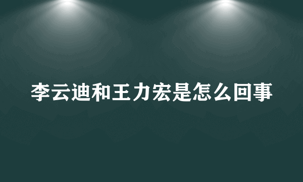 李云迪和王力宏是怎么回事