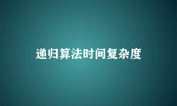 递归算法时间复杂度