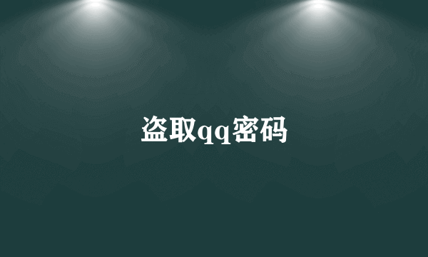 盗取qq密码