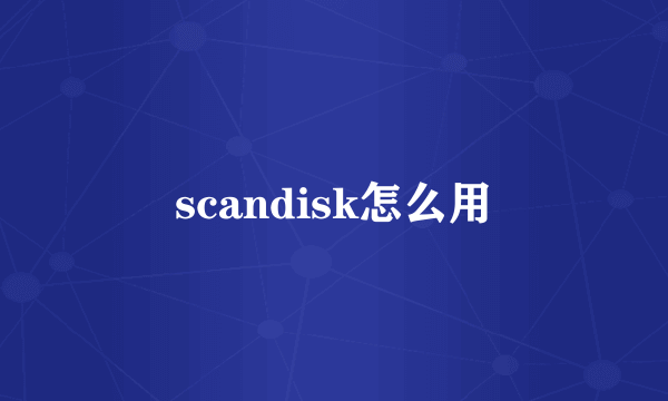 scandisk怎么用