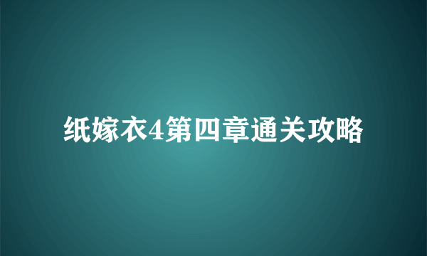 纸嫁衣4第四章通关攻略