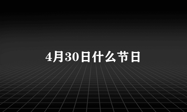 4月30日什么节日