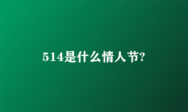 514是什么情人节?